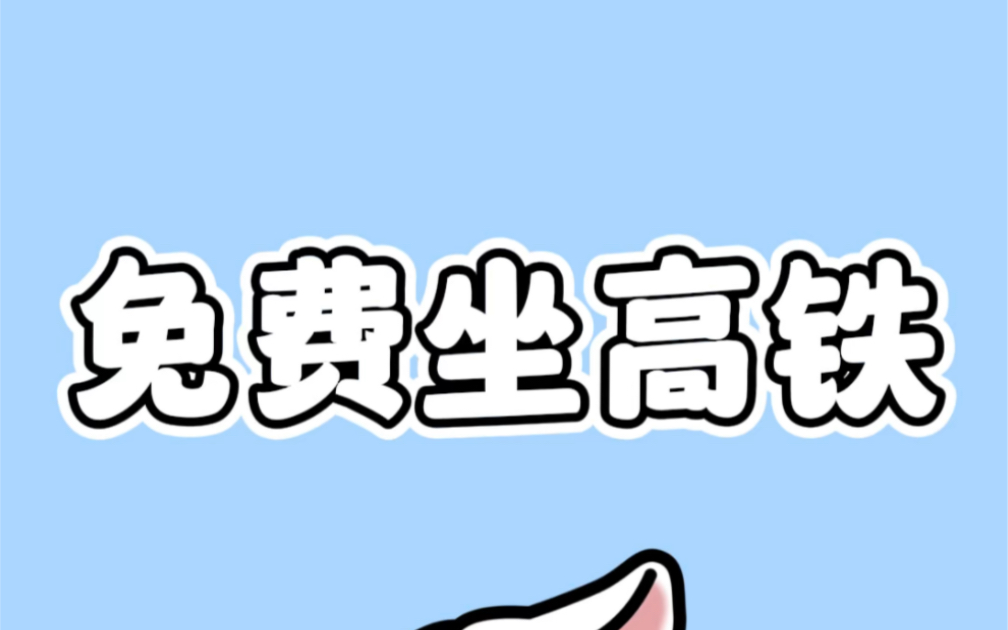 你没听错!高铁可以免费坐了!哔哩哔哩bilibili