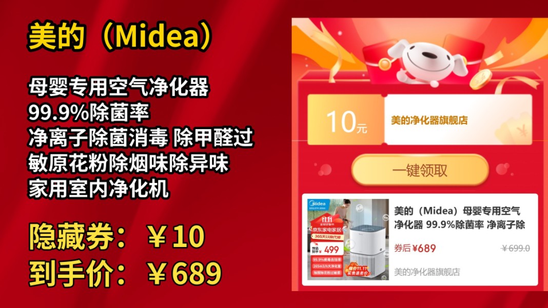 [30天新低]美的(Midea)母婴专用空气净化器 99.9%除菌率 净离子除菌消毒 除甲醛过敏原花粉除烟味除异味 家用室内净化机 【母婴专用】卧室专用哔哩哔...