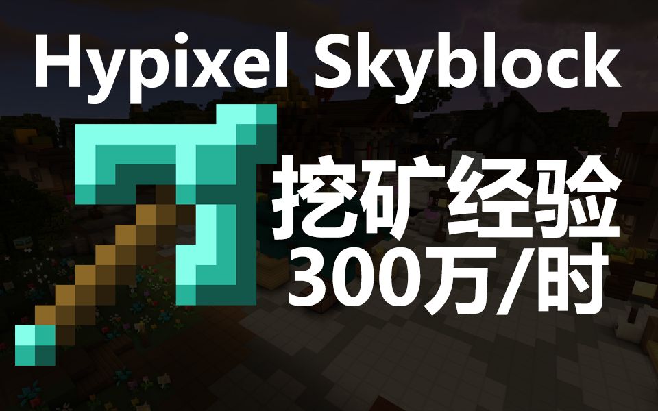 [图]《Hypixel Skyblock》Cole是位好同志 每小时300万挖矿经验