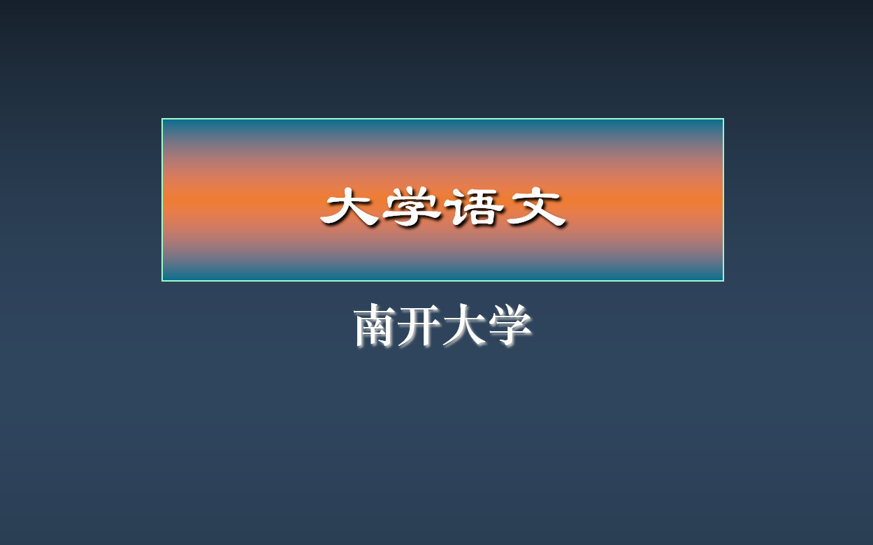 《大学语文》南开大学哔哩哔哩bilibili