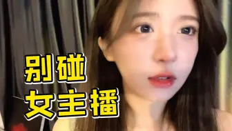 呆妹儿：千万不要碰网红女主播