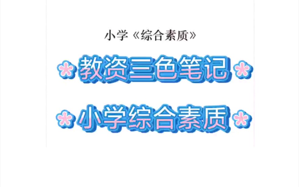 教资小学综合素质三色笔记哔哩哔哩bilibili