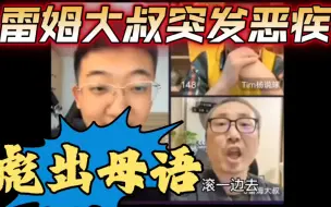 Video herunterladen: 【盘点网络出生】詹黑雷姆大叔连麦詹密老郑时，突发恶疾。