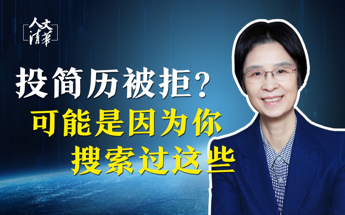 【清华大学】公共管理学 江小涓教授:投简历屡屡被拒或因你上网搜过这些哔哩哔哩bilibili