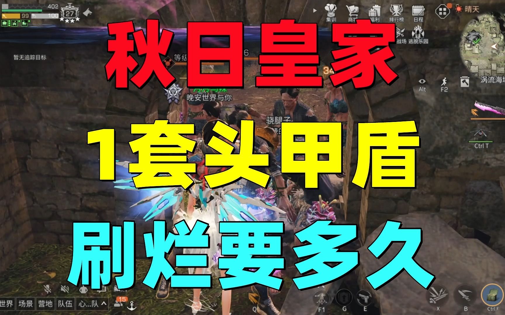 明日之后:刷秋日皇家一套满耐久头甲盾!最快要多久?明日之后游戏解说