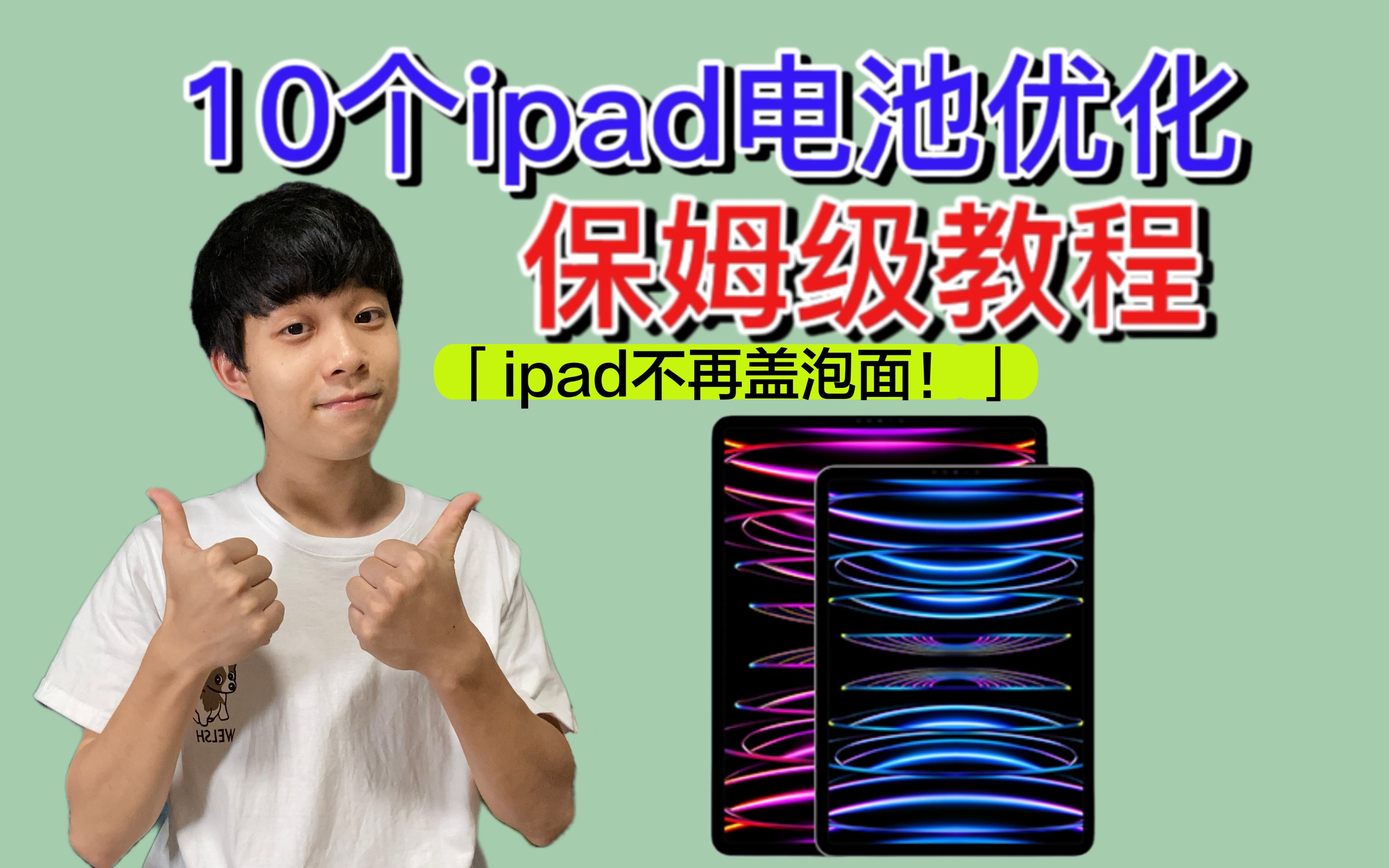 iPad亏电快?10个技巧电池寿命翻倍❗️哔哩哔哩bilibili