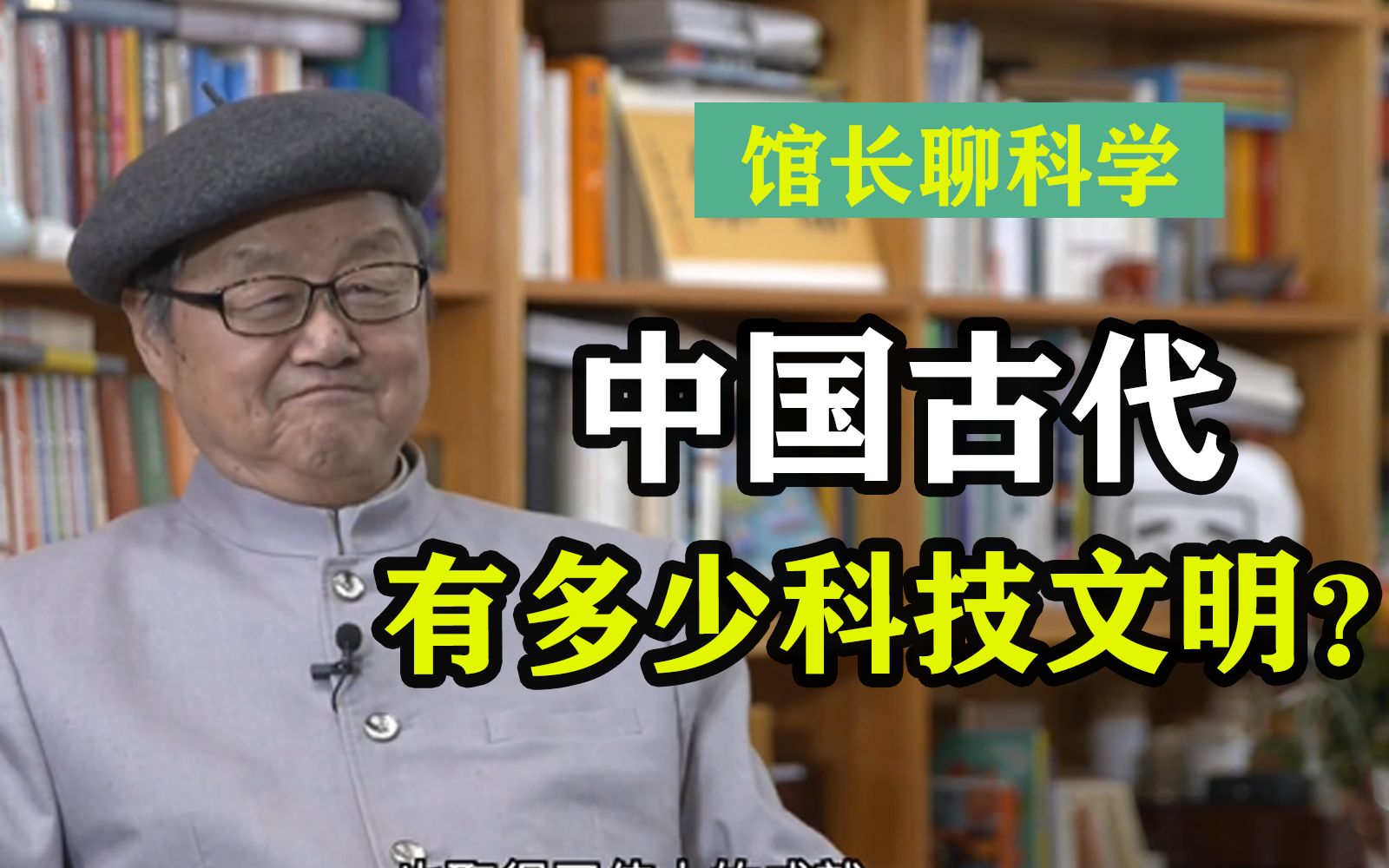 我国古代不仅有四大发明,还有四大科学体系!【馆长聊科学】哔哩哔哩bilibili