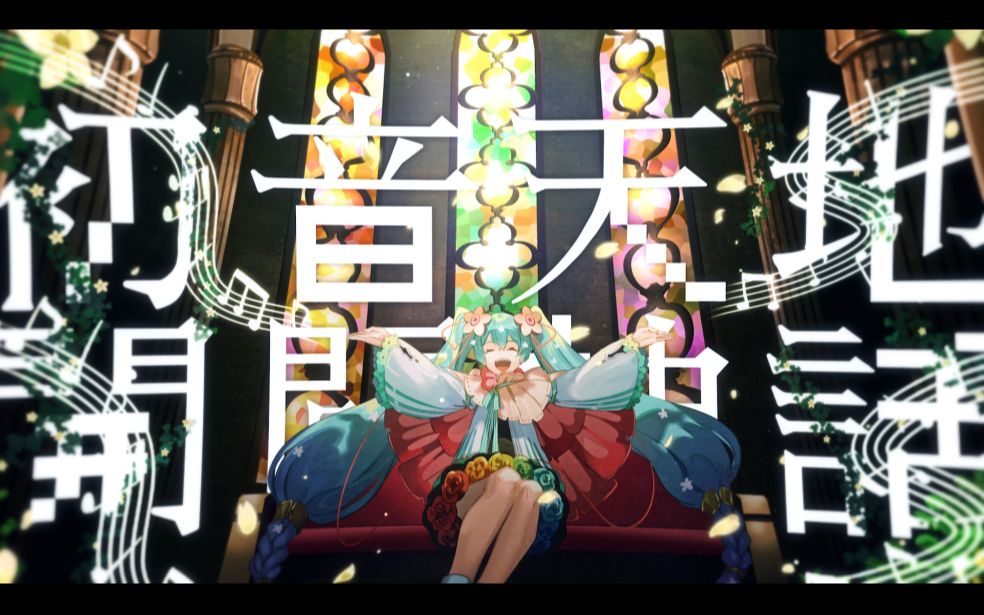 [图]【MAGICAL MIRAI 2021】初音天地开辟神话 / cosMo@暴走P feat. 初音未来