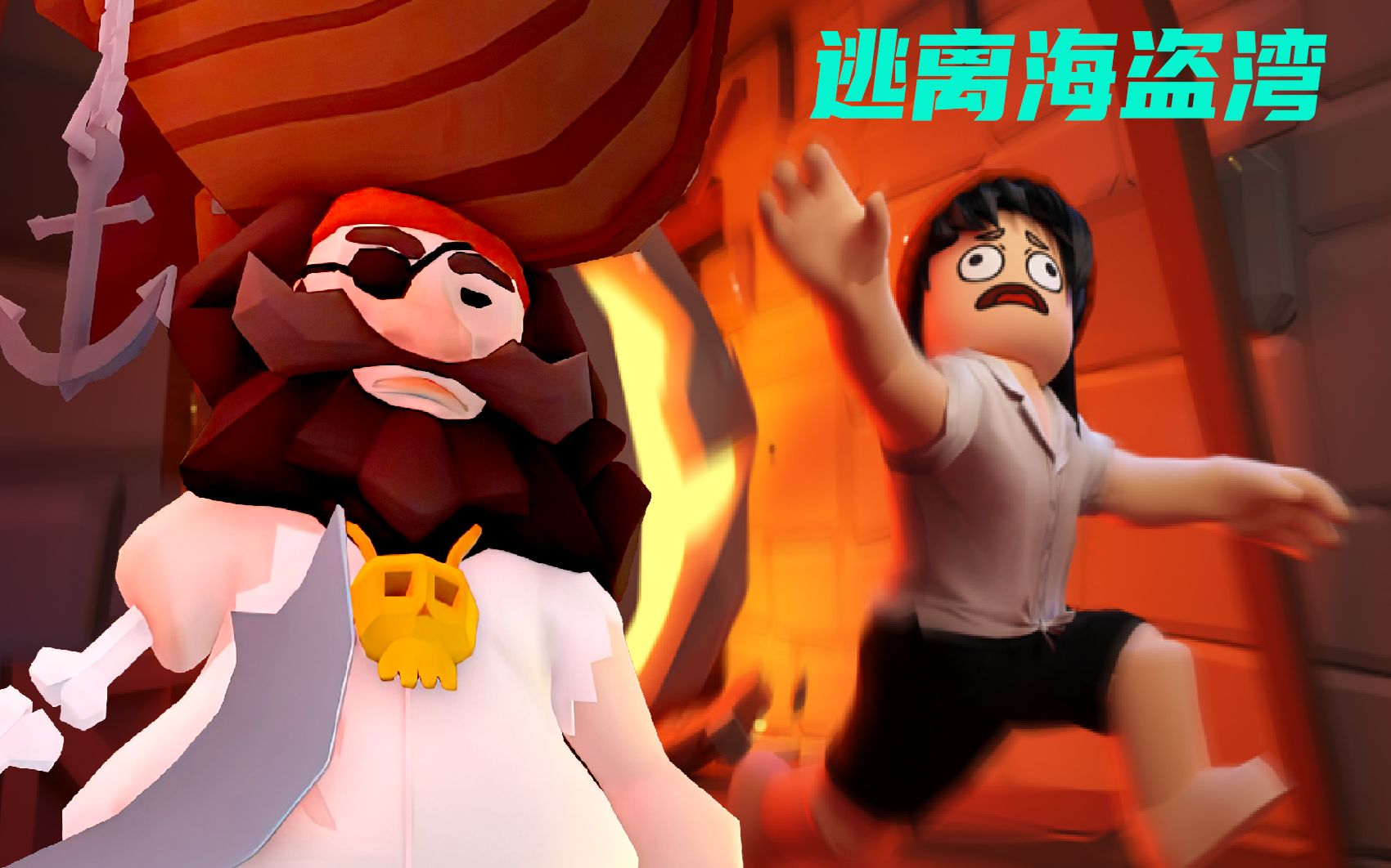 逃离海盗湾:海盗太猖狂了,我能成功逃离吗?ROBLOX