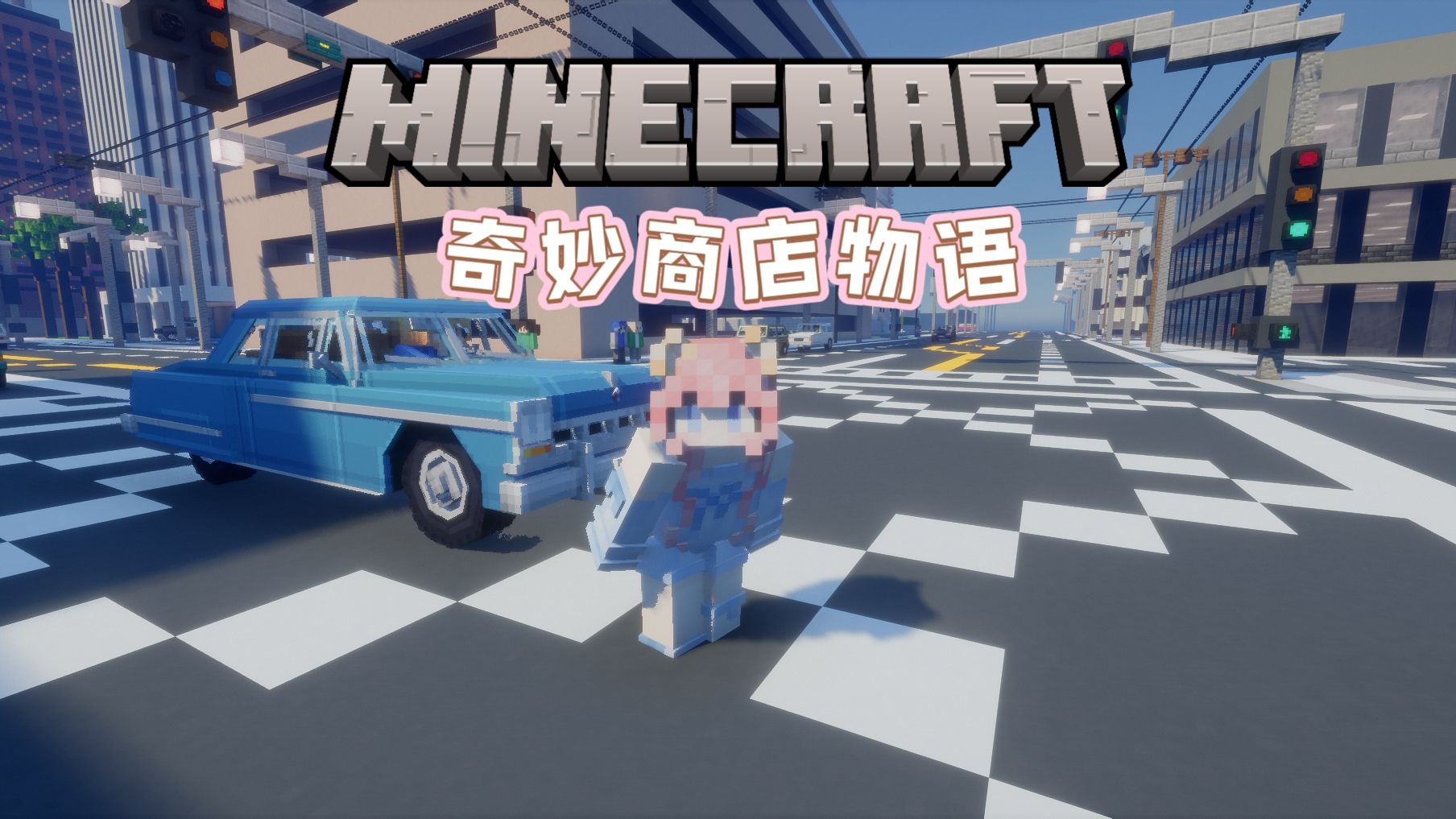 全新模拟经营玩法！超多NPC！在MC里体验地球online！【奇妙商店物语01】