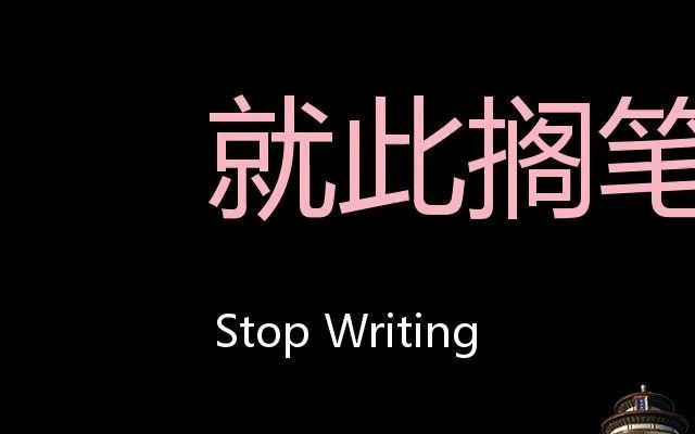 就此搁笔 Chinese Pronunciation Stop writing哔哩哔哩bilibili