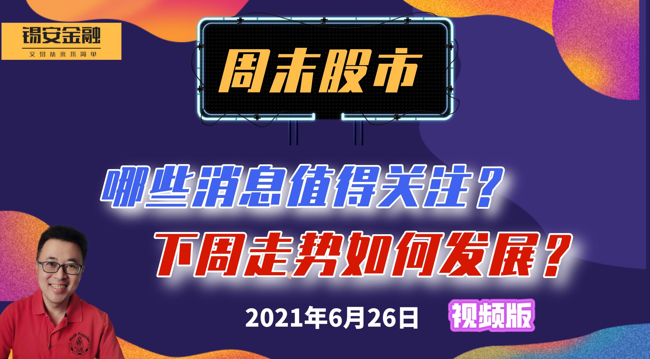 6月26日 周末股市消息面盘点及下周展望哔哩哔哩bilibili