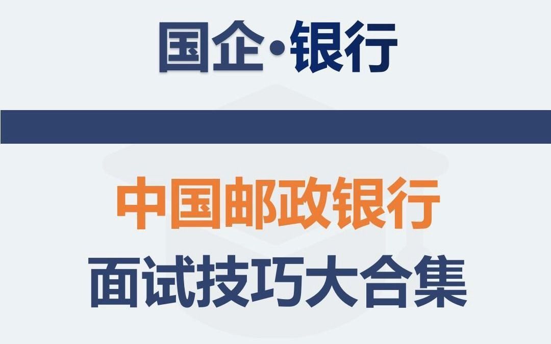 中国邮政银行面试技巧大合集哔哩哔哩bilibili