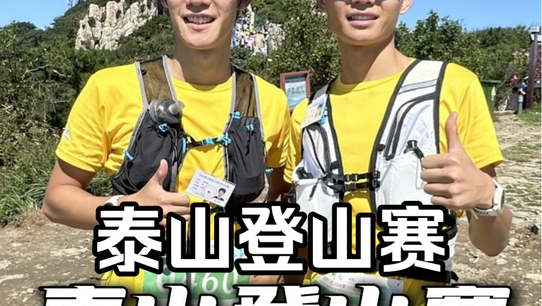 泰山登山赛,看看专业运动员多久能登顶哔哩哔哩bilibili