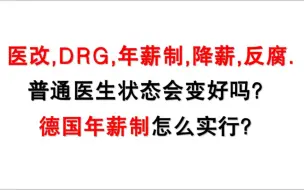 Download Video: 医改，DRG，年薪制，降薪，反腐，等等普通医生状态会变好吗？德国年薪制怎么实行？