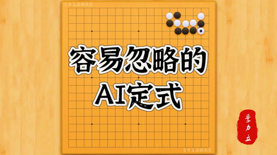 【围棋】容易忽略的AI定式技巧