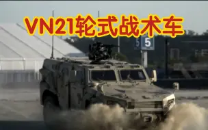 Download Video: 北方工业 中国兵器 VN21轮式战术车