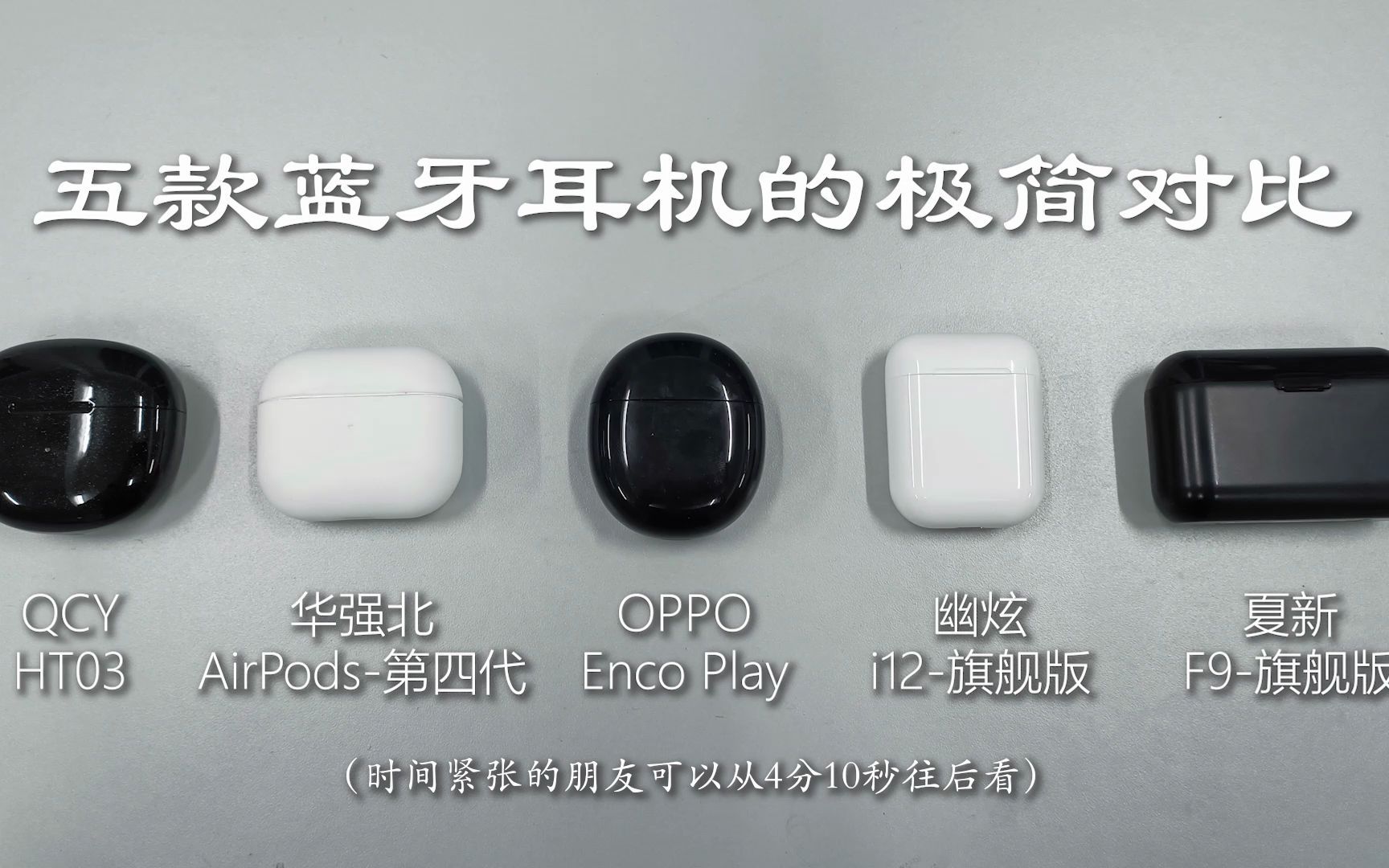 五款蓝牙耳机极简对比qcyht03华强北oppoencoplay幽炫i12夏新f9