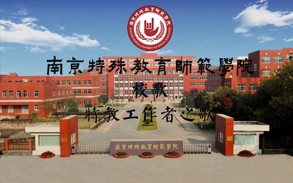 校歌南京特殊教育师范学院校歌特教工作者之歌