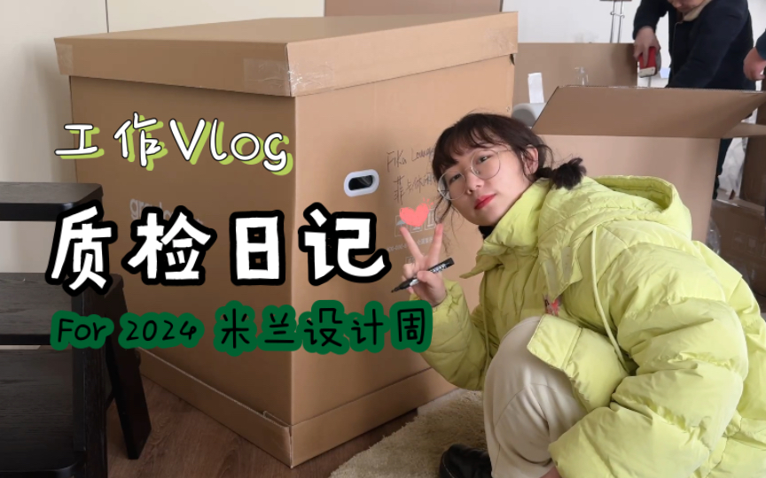 【师师】米兰设计周展品质检Vlog|工业设计师日常哔哩哔哩bilibili