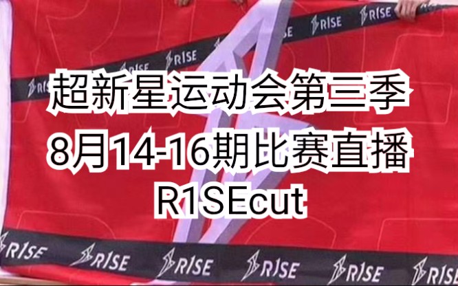 [图]【R1SE】【超新星运动会第三季】20200814首日比赛直播R1SE壶人1.2号机位cut（完）