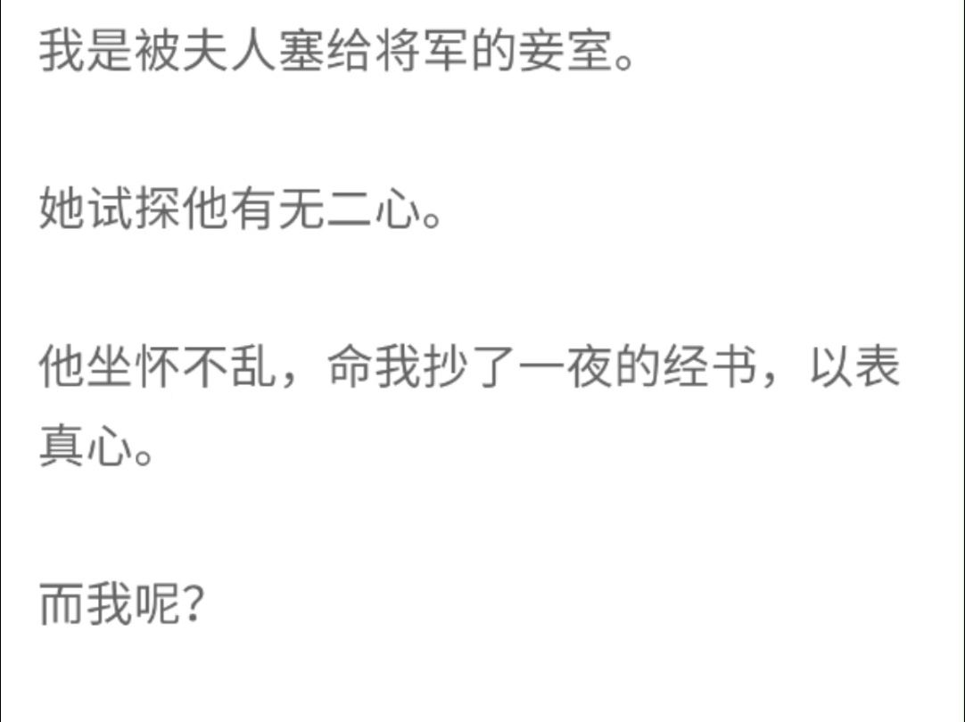 (完整版)我是被夫人塞给将军的妾室,她试探他有无二心,他坐怀不乱,命我抄了一夜的经书,以表真心哔哩哔哩bilibili