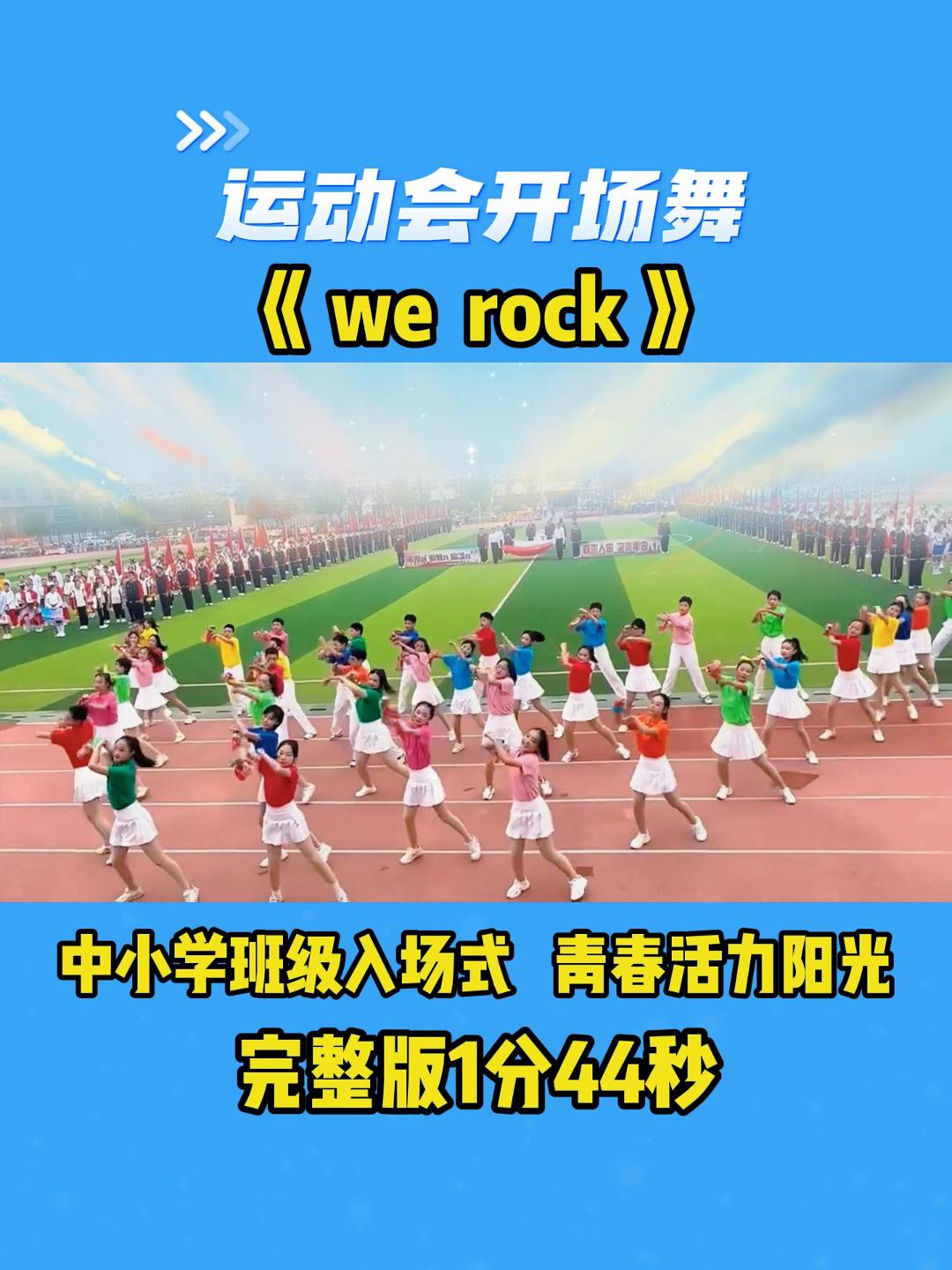运动会开场舞《we rock》,中小学班级入场式,青春活力阳光