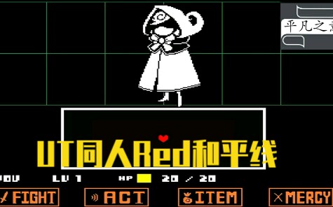 【undertale】red和平线通关