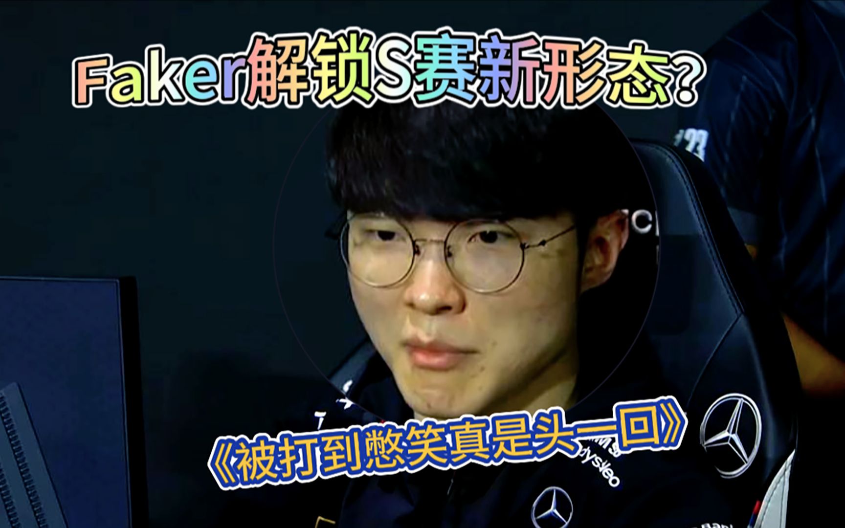 faker解锁s赛新形态?被打到憋不住笑我也是头一回!