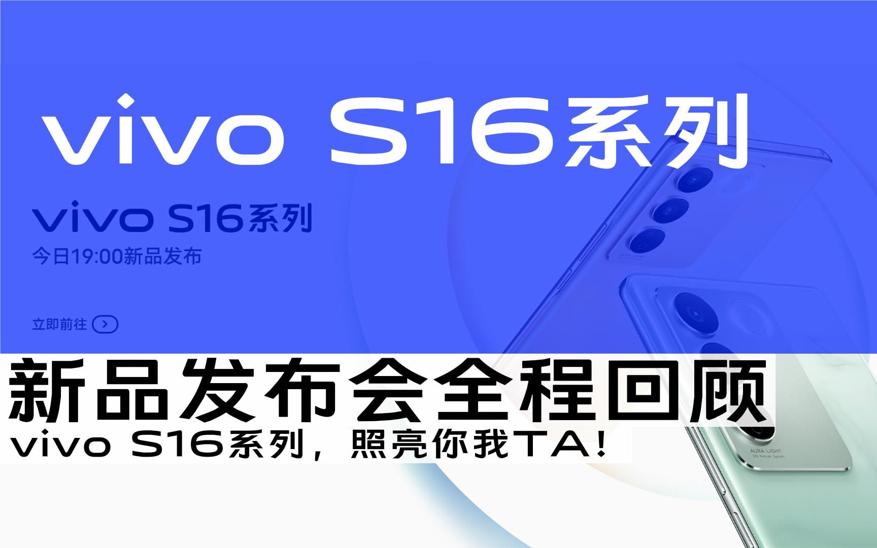 【发布会回顾】vivo s16系列新品发布会全程回顾