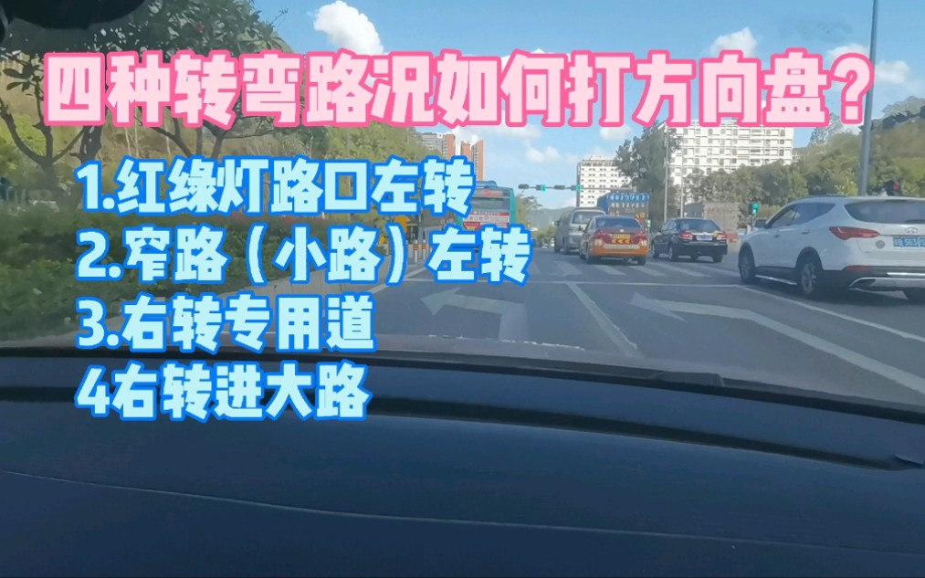 新手开车在路口转弯时如何操作?盘点四种转弯路况的打方向盘方法哔哩哔哩bilibili