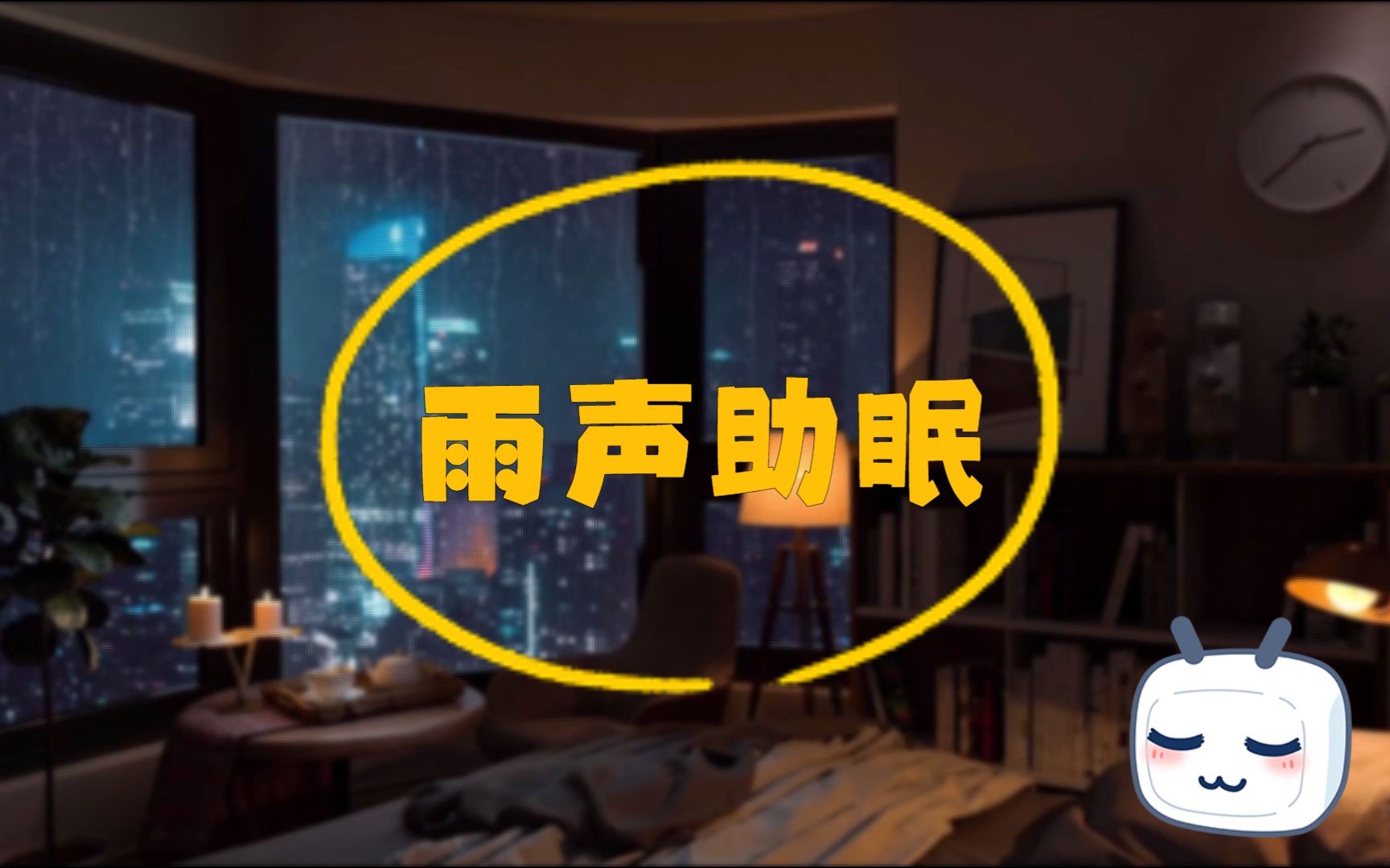 {白噪音助眠} 雨夜房間聽雨聲