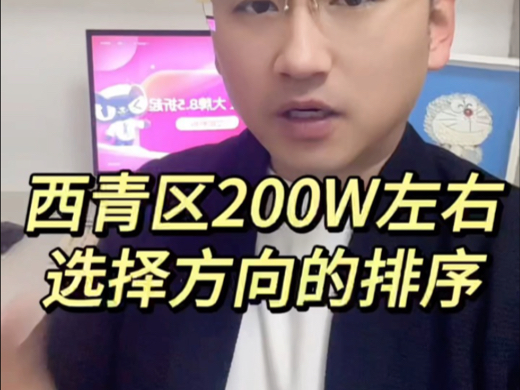 西青区200W左右的选房方向的排序哔哩哔哩bilibili