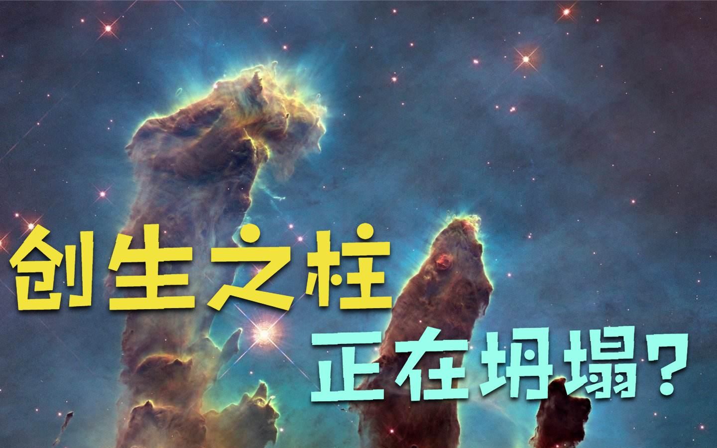 創生之柱要塌了?天文學家:它的使命已經完成,大量恆星正在孕育