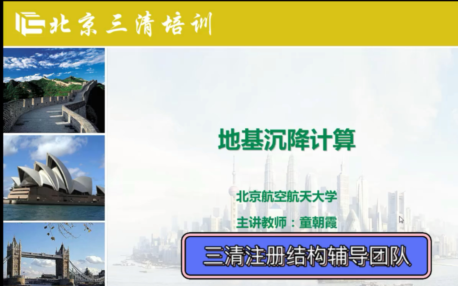 三清注册结构辅导团队童老师地基沉降计算视频课件哔哩哔哩bilibili