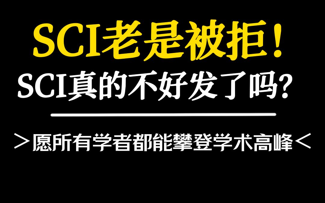 sci现在真的不好发了吗?哔哩哔哩bilibili