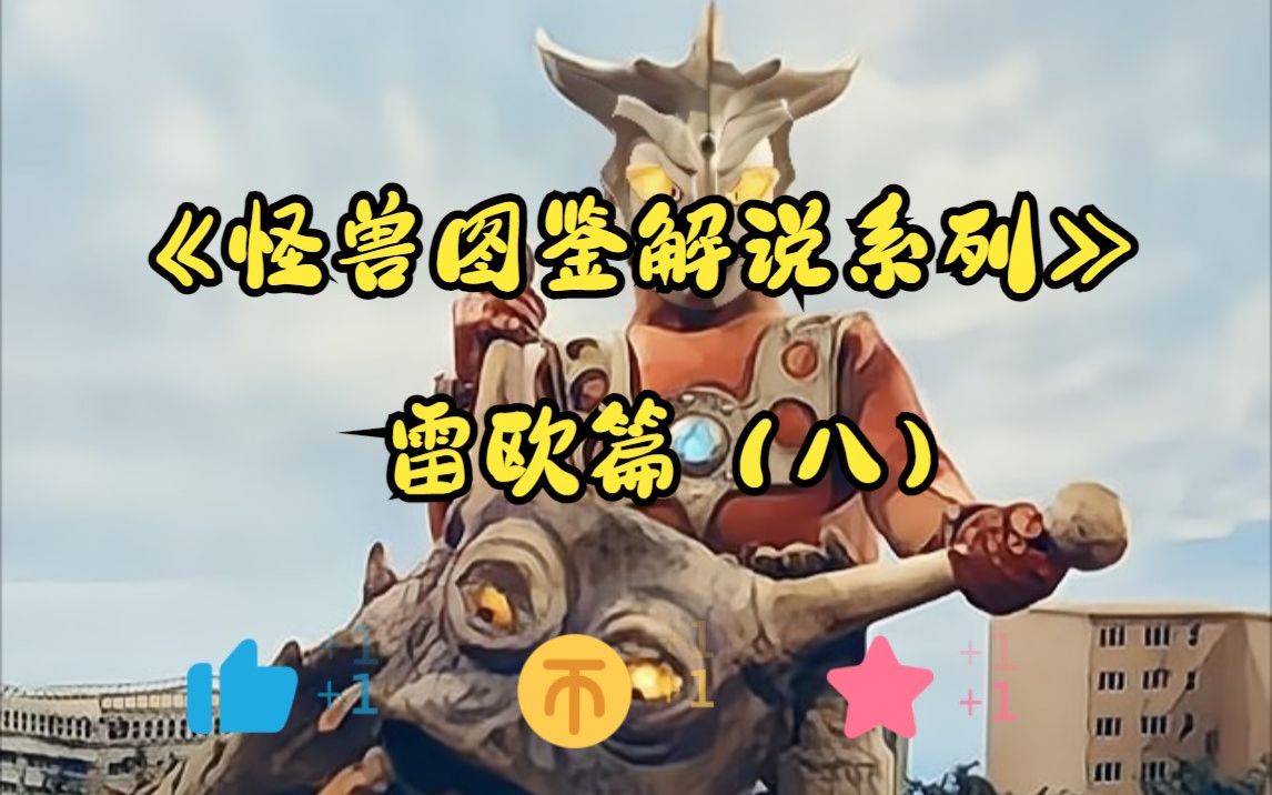 《怪兽图鉴解说系列》雷欧篇(八)宇宙星兽 吉罗