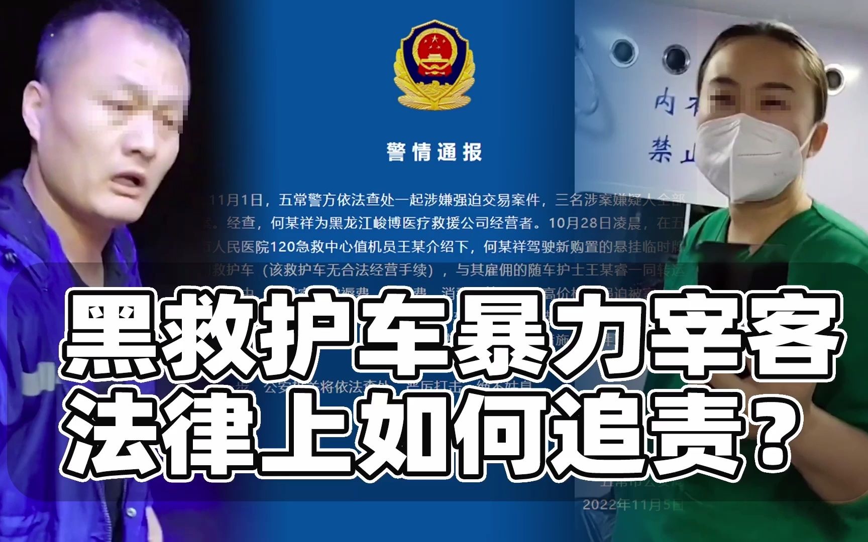 黑救护车暴力宰客,法律上如何追责?哔哩哔哩bilibili