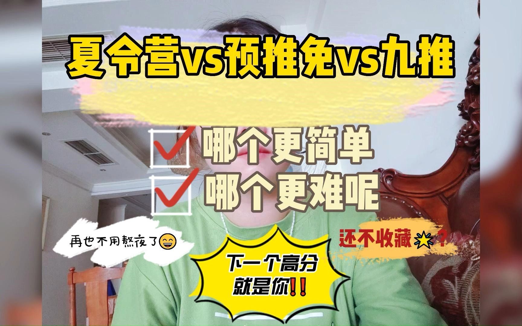 夏令营VS预推免VS九推,哪个简单?哪个难呢?哔哩哔哩bilibili