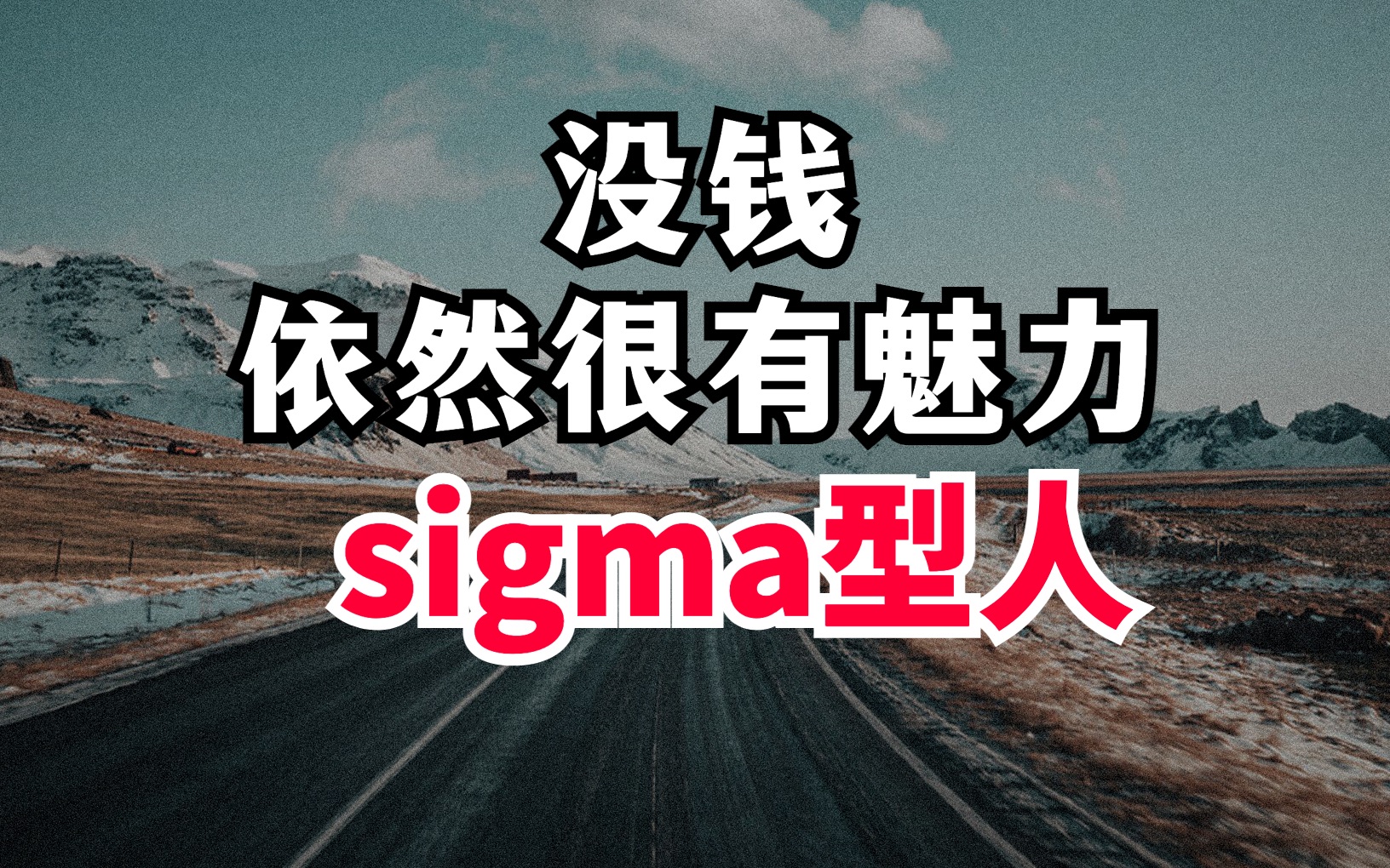 [图]【社会性等级制度】心智水平&人格魅力（西格玛sigma型）