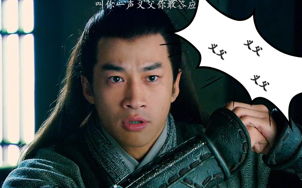 叫你一声义父你敢答应吗