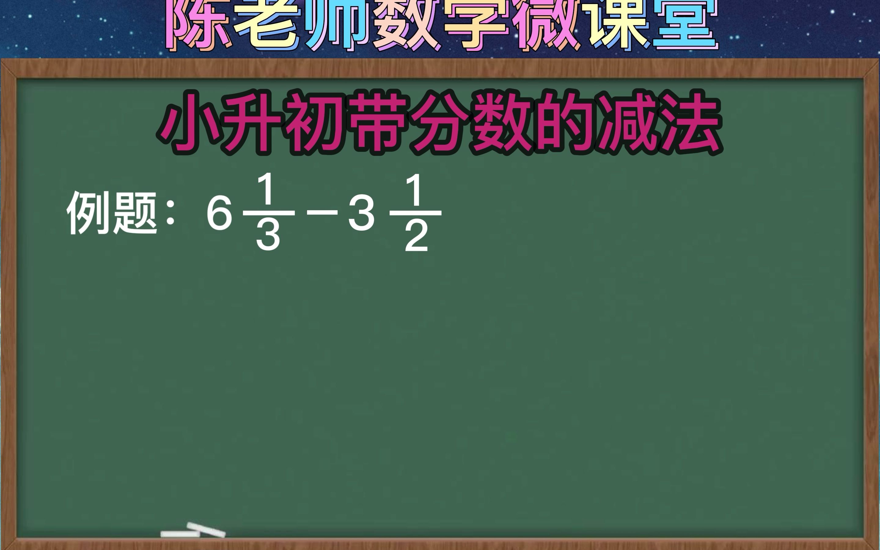 [图]小升初带分数的减法的简便运算，六年级的你会吗？