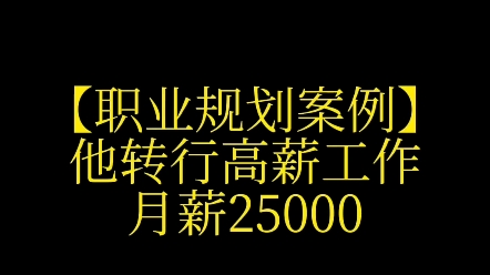 职业规划:他转行高薪工作,月薪25000哔哩哔哩bilibili