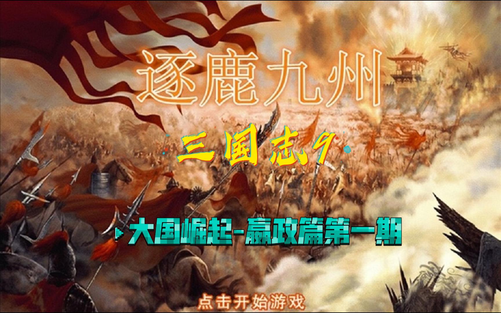 逐鹿九州大国崛起01;上兵伐谋,计赚汝南、宛城.秦军精锐奔袭河南灭亡司马懿【三国志9pk嬴政篇第一期】单机游戏热门视频