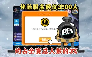 Download Video: 【赛尔号】第一期体验服名额仅3500人！约占全赛总人数的3%！没想到体验服的名额这么少，怪不得多数玩家没获得体验服资格！竞技圣皇段位必定获得体验服资格！