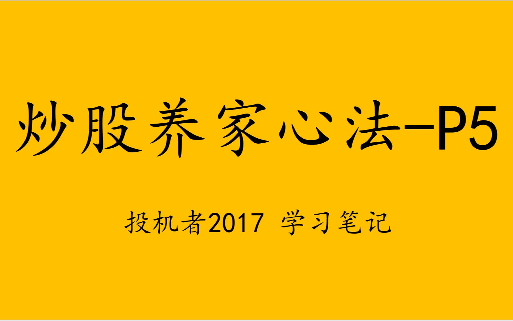 炒股养家心法P5 学习笔记哔哩哔哩bilibili