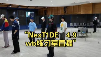 4.9wb练习室直播