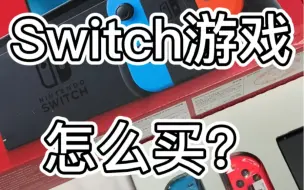 Скачать видео: 买了一台Switch,才发现这是烧钱的开始。Switch游戏怎么买？