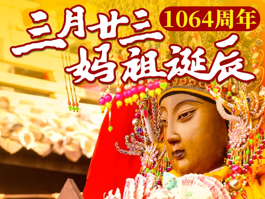 三月廿三妈祖诞辰1064周年湄洲妈祖祖庙活动预告哔哩哔哩bilibili