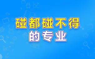 Télécharger la video: 这些专业最好别碰！